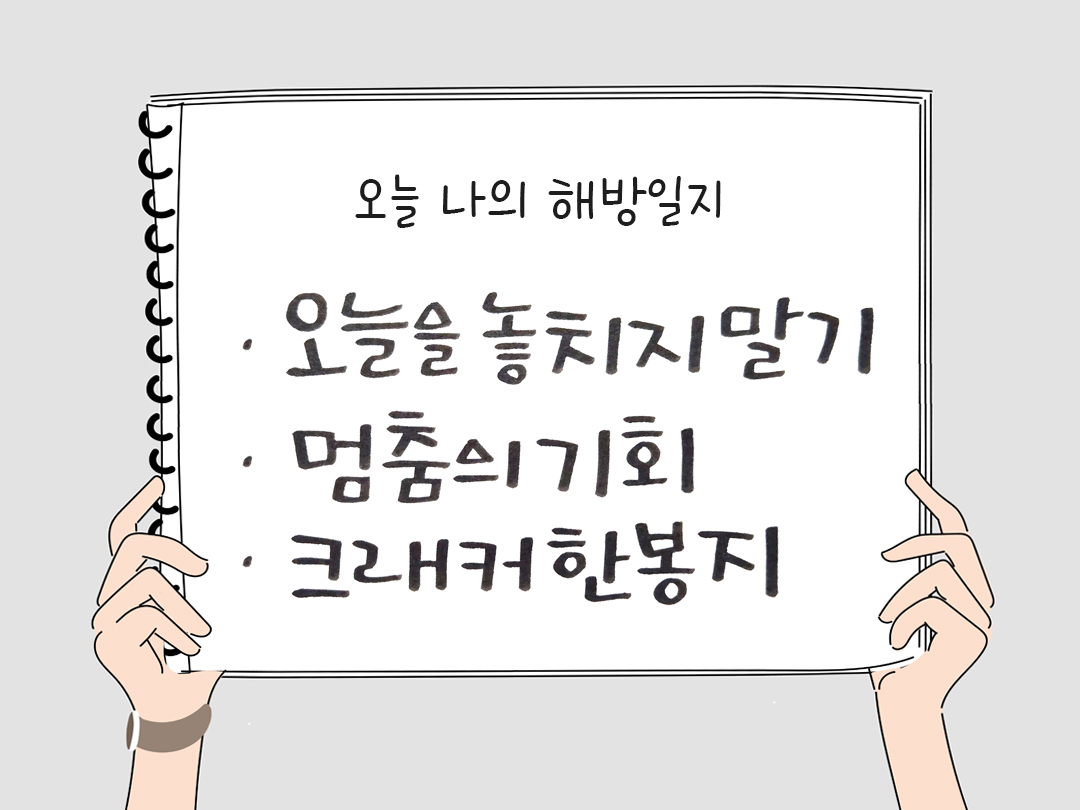 피어나네 감사일기 25년 4월 16일 오늘 나의 해방일지 감사노트 감사를 통해 발견한 행복 오늘 감사한 순간들