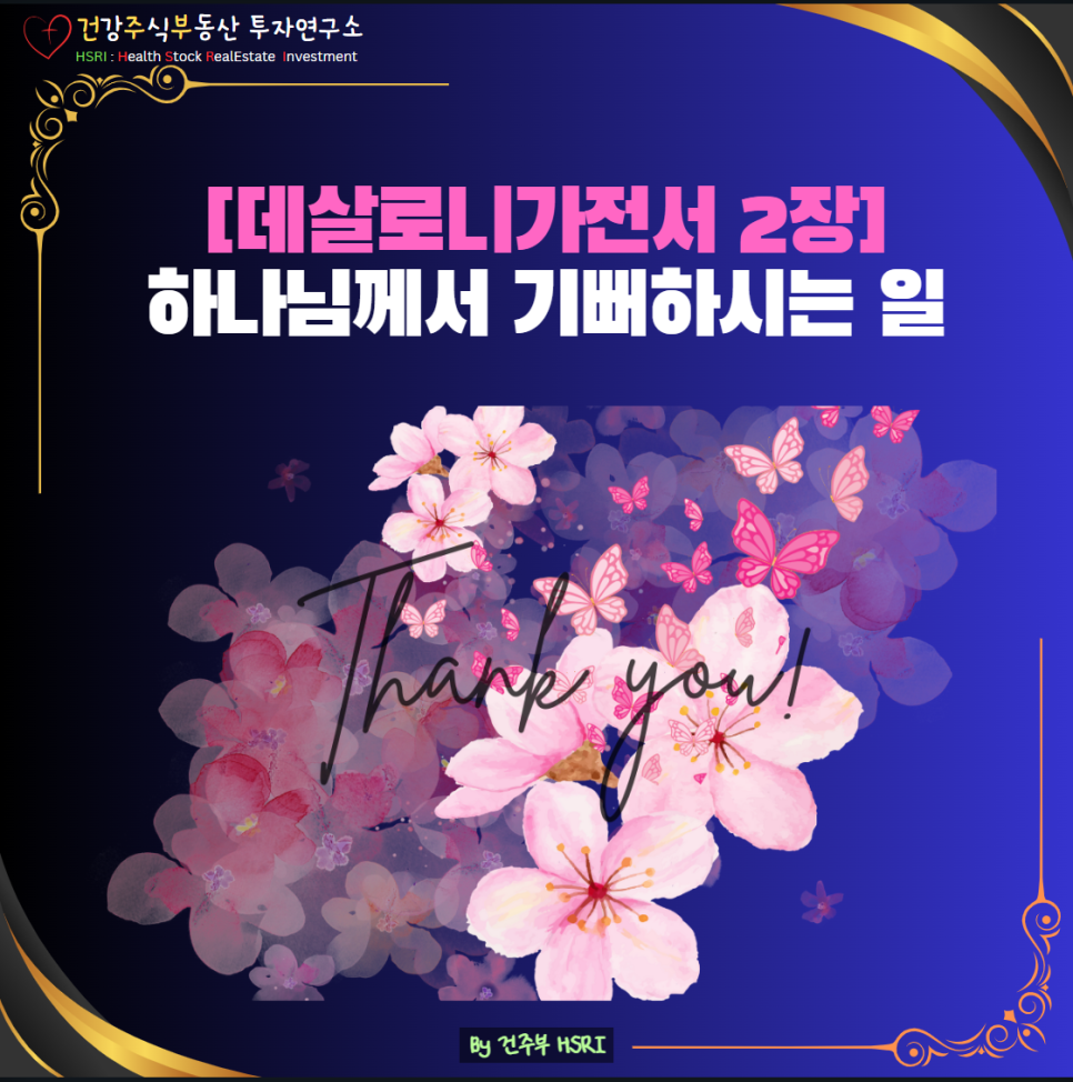 데살로니가전서 2장 묵상 : 하나님이 기뻐하시는 일을 하게 하시니 감사드립니다.
(글 그림 : 건주부, 그림 출처 : Canva)