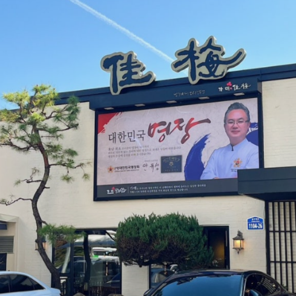 안유성 식당 가매일식