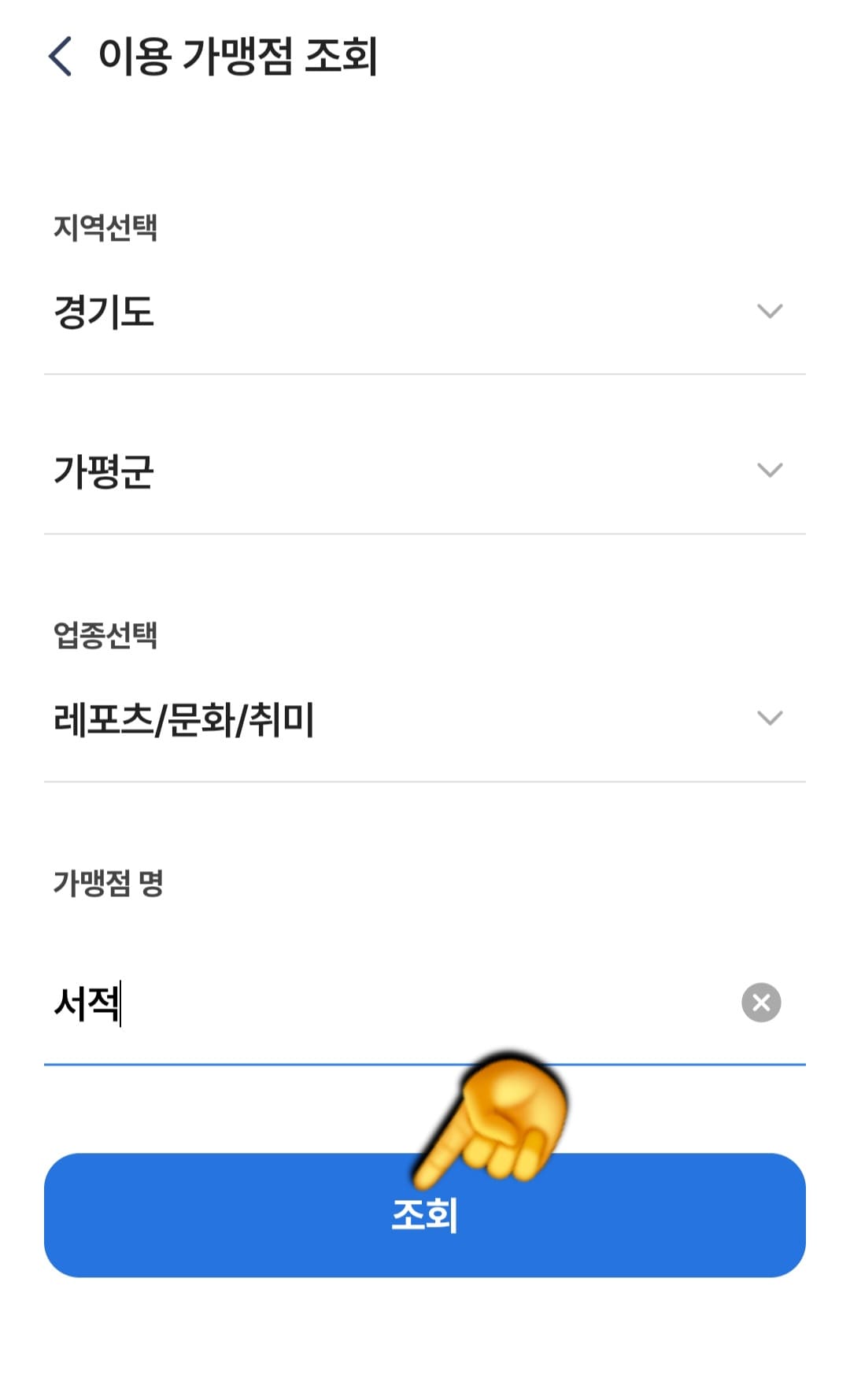 민생회복-소비쿠폰(민생지원금)-사용처-조회-방법-안내-예시를-하나-들어볼게요.-경기도-가평군에서-서적을-조회했더니