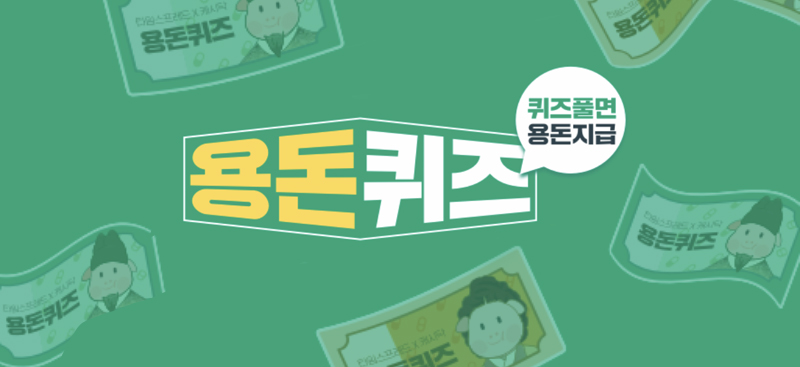 캐시닥 퀴즈 풀면 용돈 지급 용돈 퀴즈 이너셋 ABC 젤리스틱 골목식당 정인선 3월 30일 정답