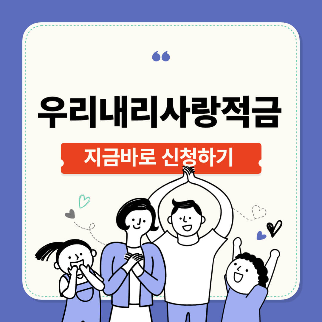 우리 내리사랑적금