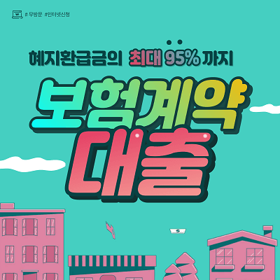 보험계약대출