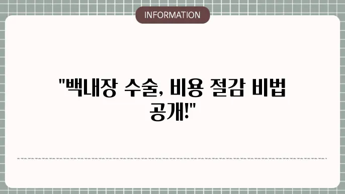 백내장 레이저수술비용: