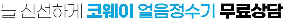 웅진코웨이 얼음정수기 렌탈 추천설치 혜택 후기
