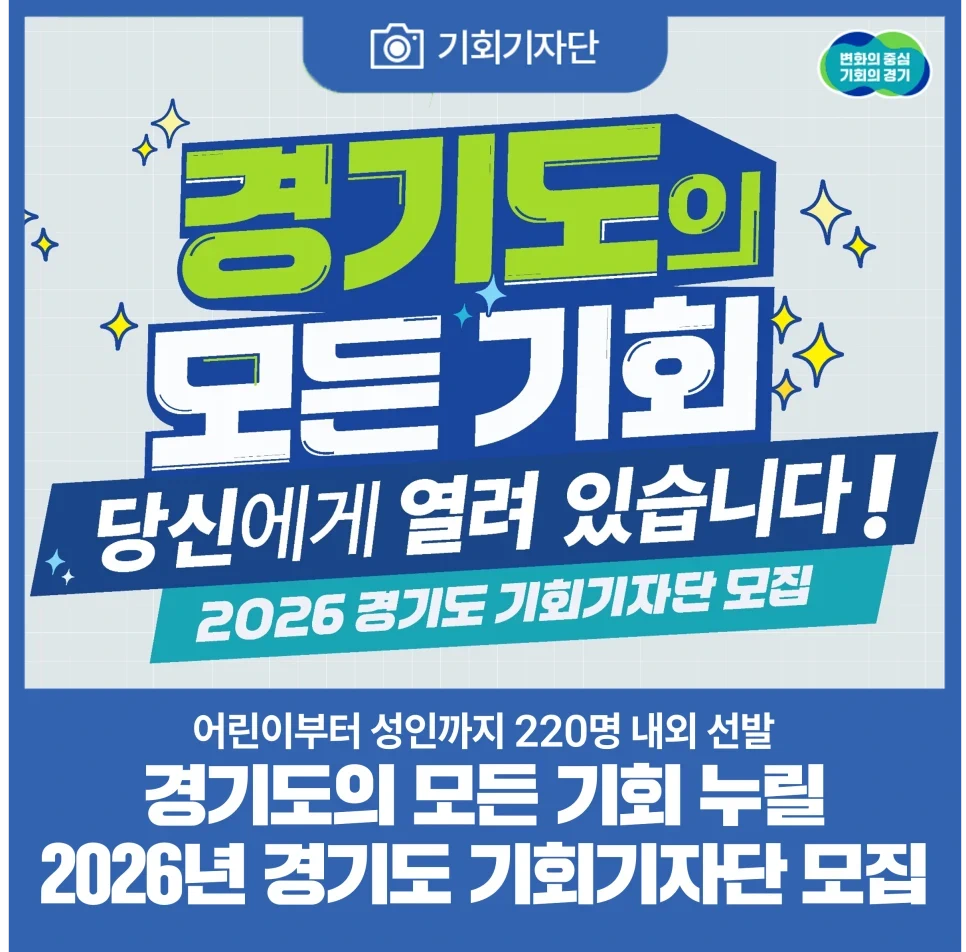 경기도 기회기자단 모집 공고 안내