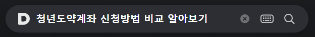 청년도약계좌 신청방법 비교