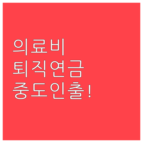 퇴직연금 의료비 중도인출 신청 절차와..