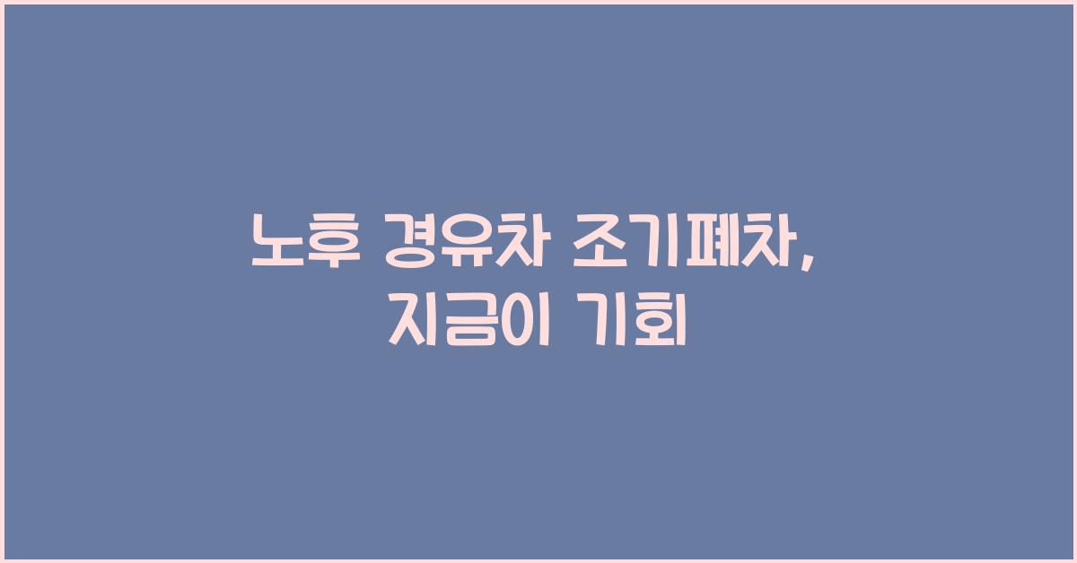 노후 경유차 조기폐차