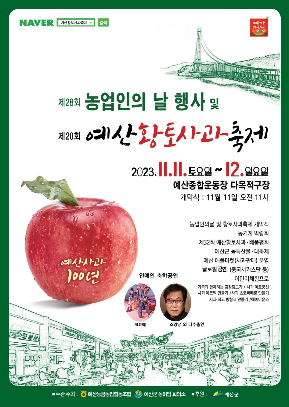 예산 황토사과 축제 프로그램 소개 및 출연 초대가수