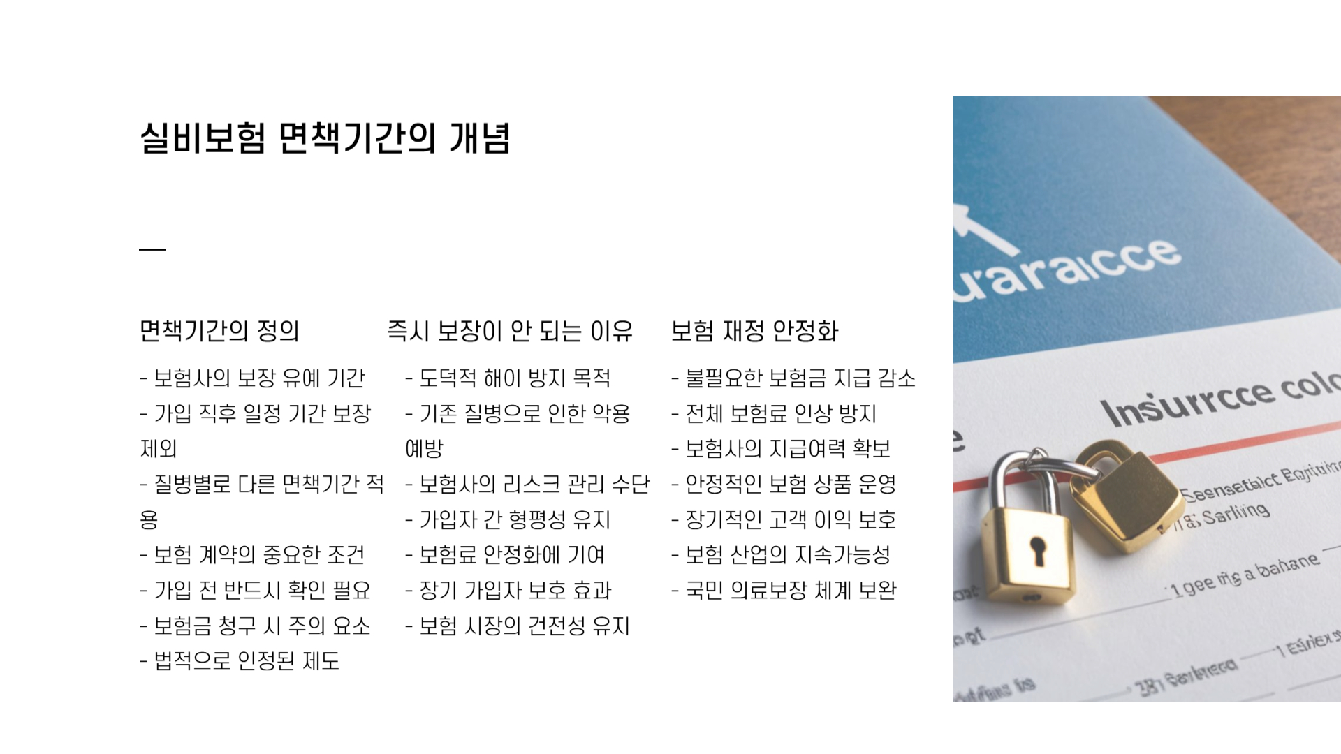 실비보험 면책기간