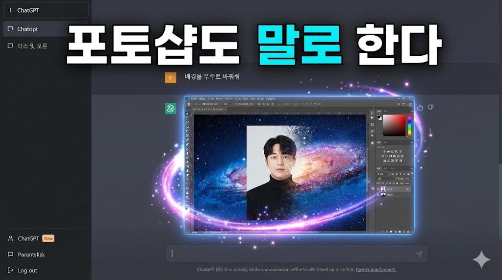 챗GPT 내에서 프롬프트 입력만으로 포토샵 기능이 실행되는 모습