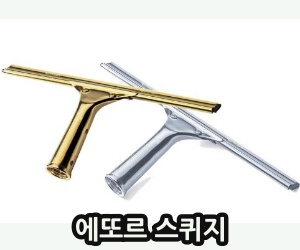 에또르 스퀴지 골드와 은색