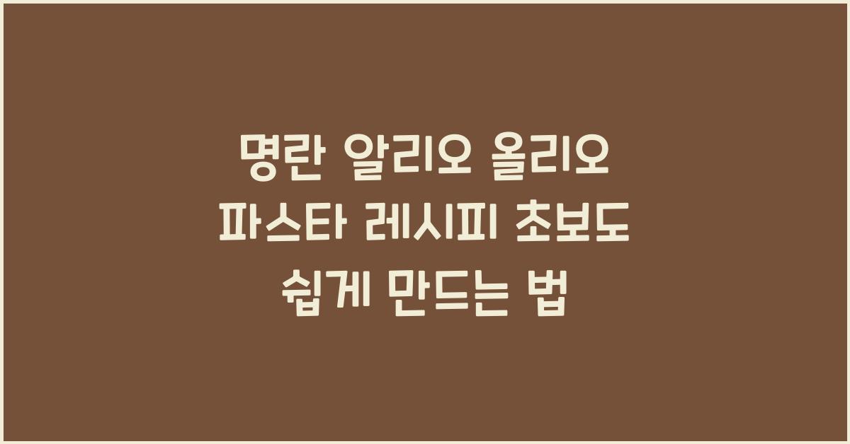 명란 알리오 올리오 파스타 레시피
