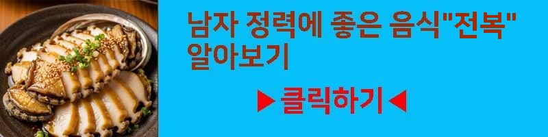 남자 정력에 좋은 음식 전복 영양 효과 부작용 섭취 방법
