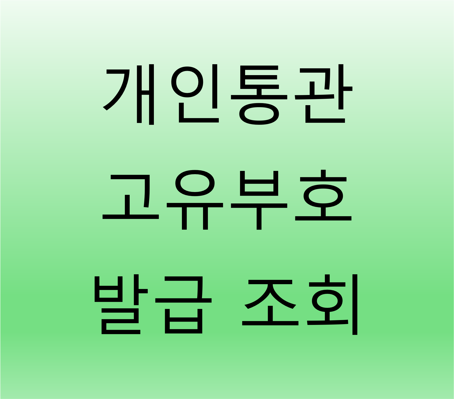 개인통관 고유부호 조회, 발급 방법