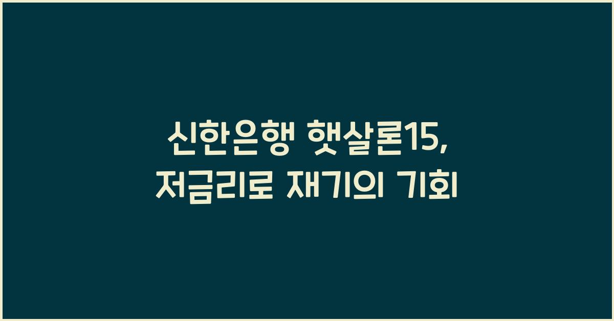 신한은행 햇살론15