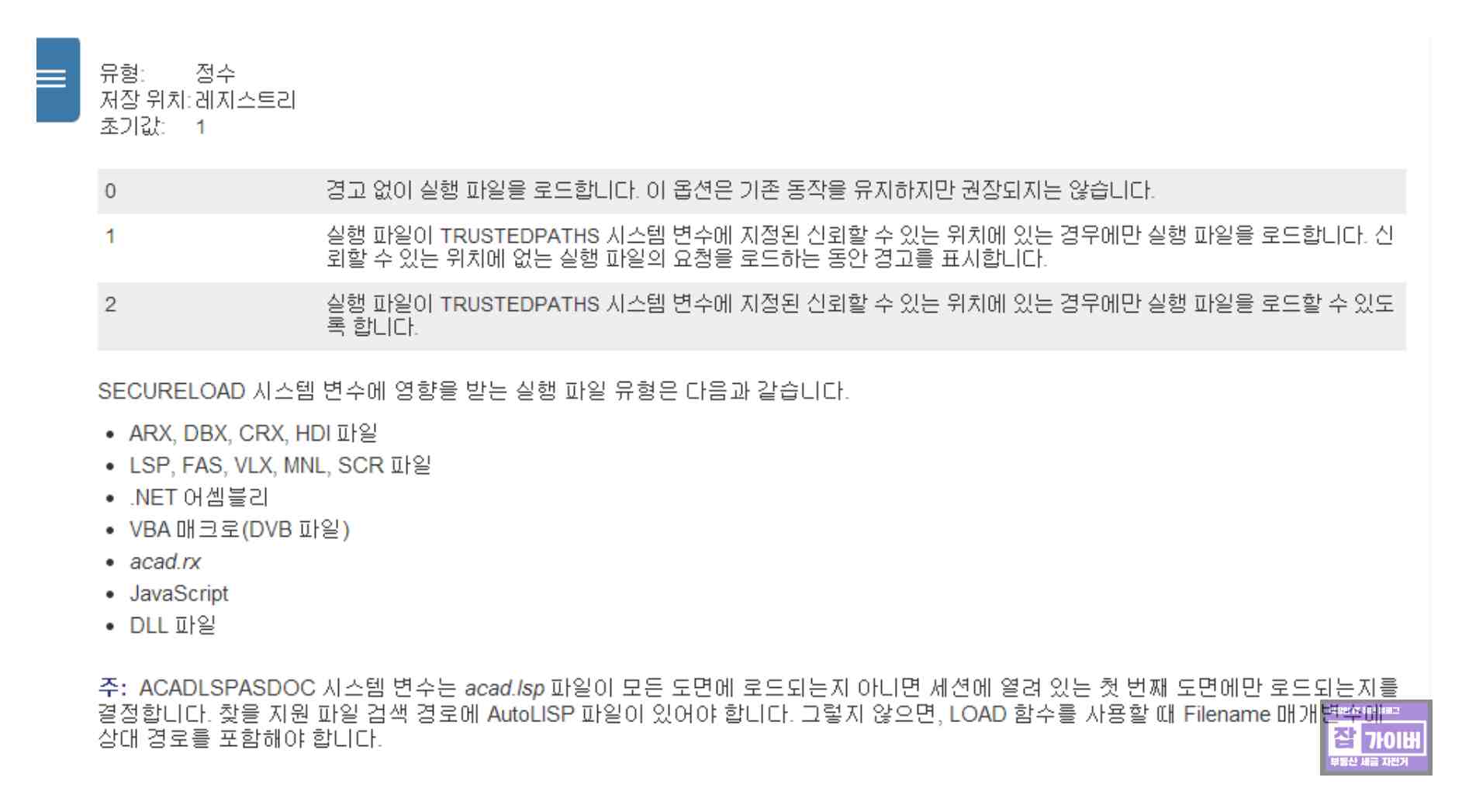 AutoCAD에서 SECURELOAD 값 변경 화면 예시