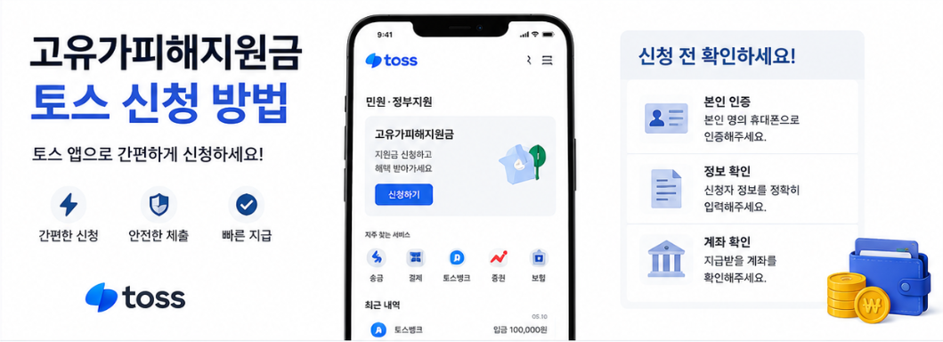 고유가 피해지원금 토스신청