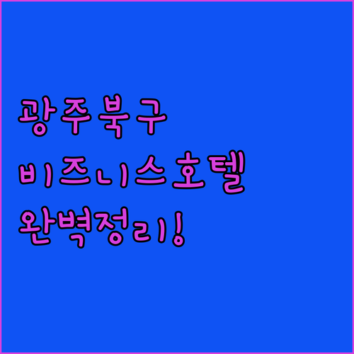 광주 북구 비즈니스 호텔 추천 및 위..