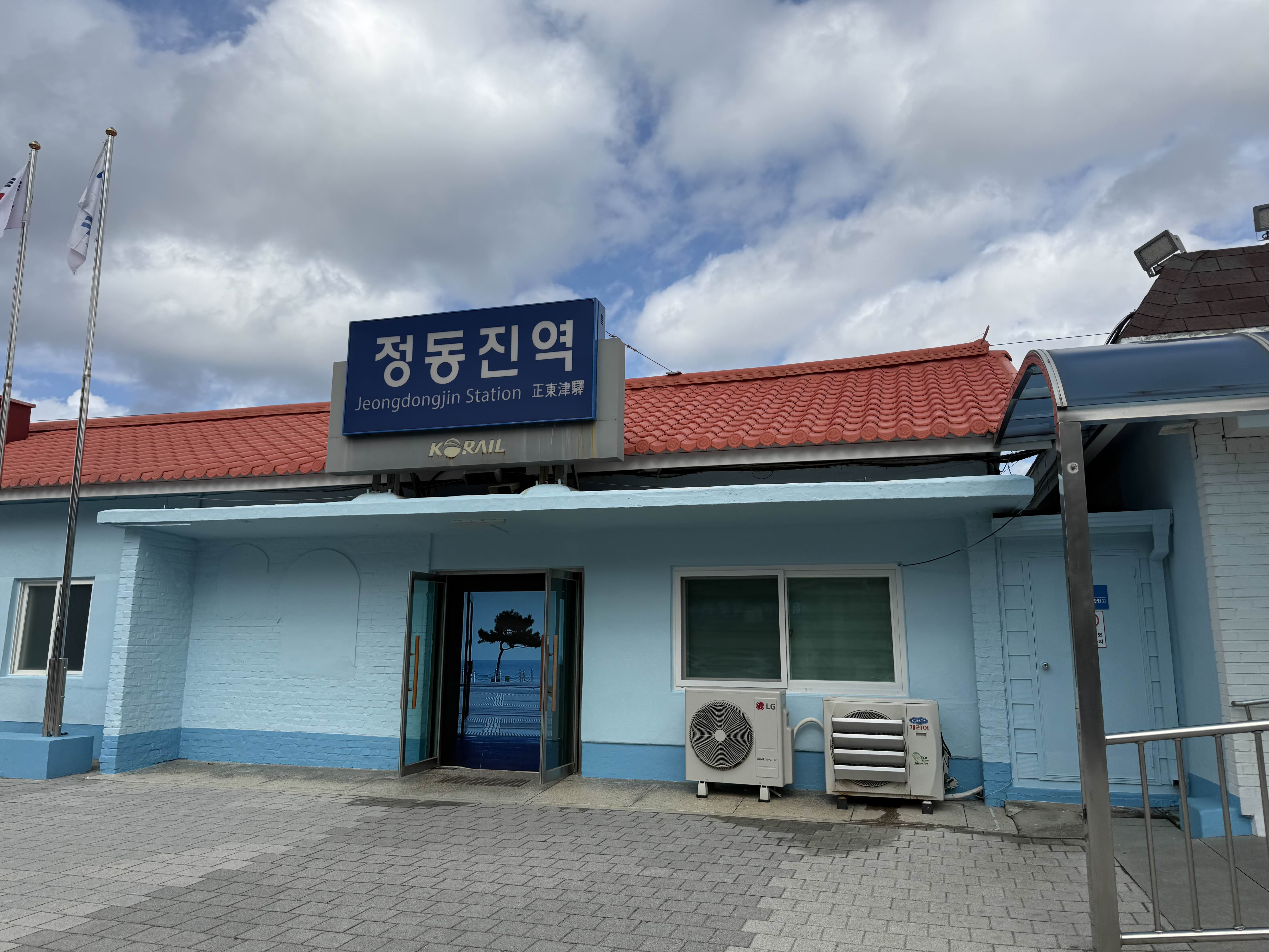정동진역