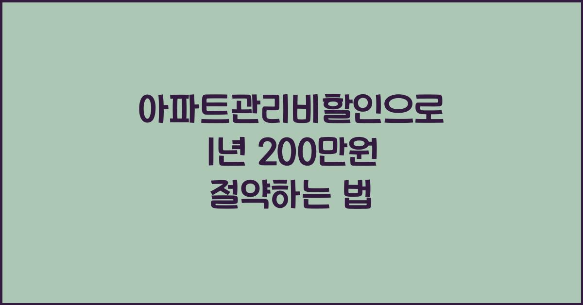 아파트관리비할인