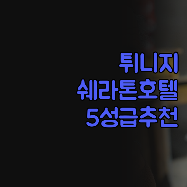 쉐라톤 튜니스 호텔, 5성급의 감동!