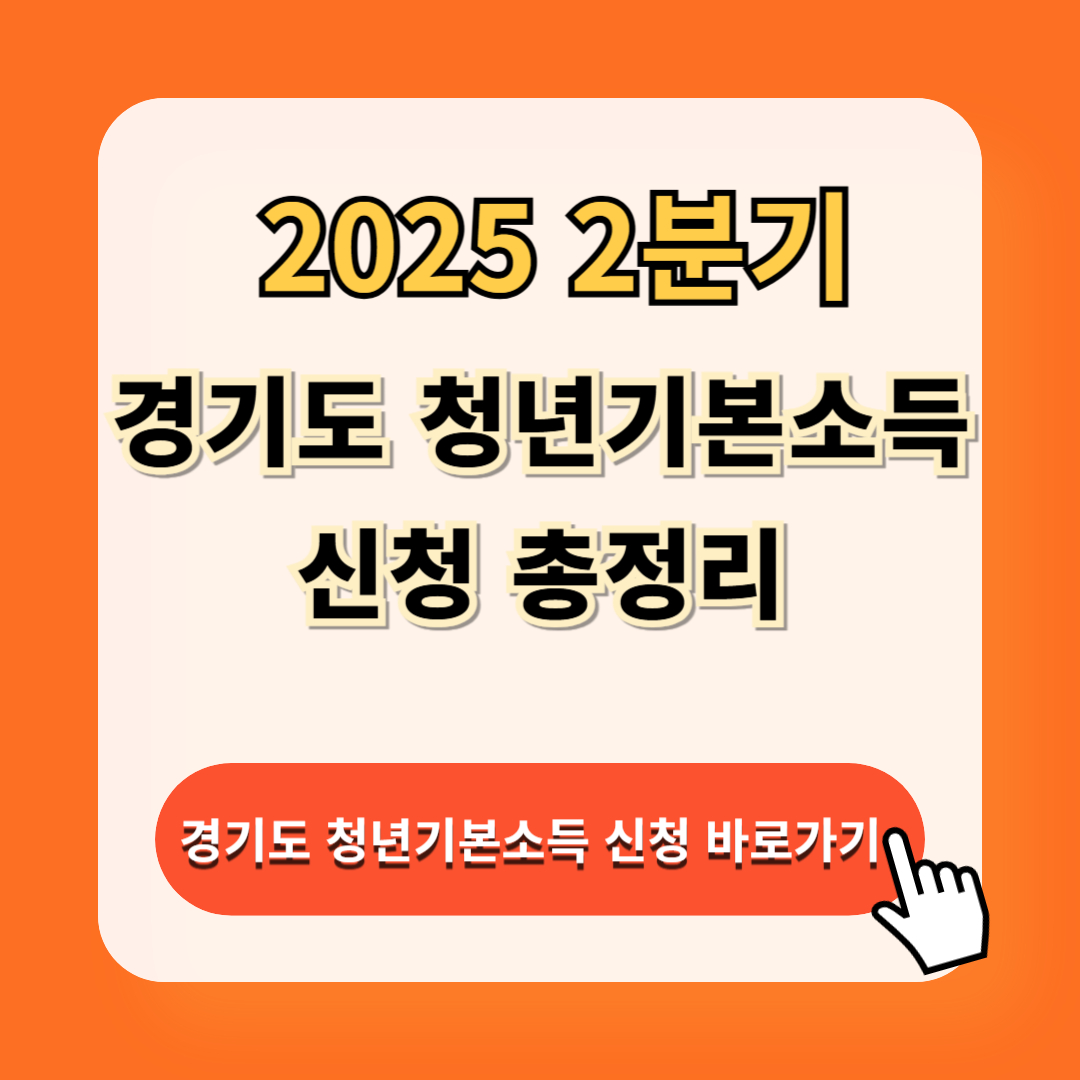 경기도 청년기본소득 2분기 신청 방법, 신청 자격, 지급 일정 총정리