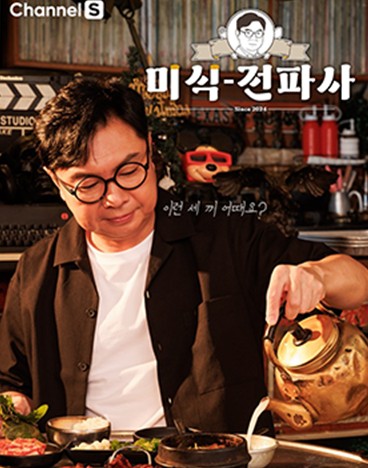 임원희의 미식전파사 재방송 다시보기