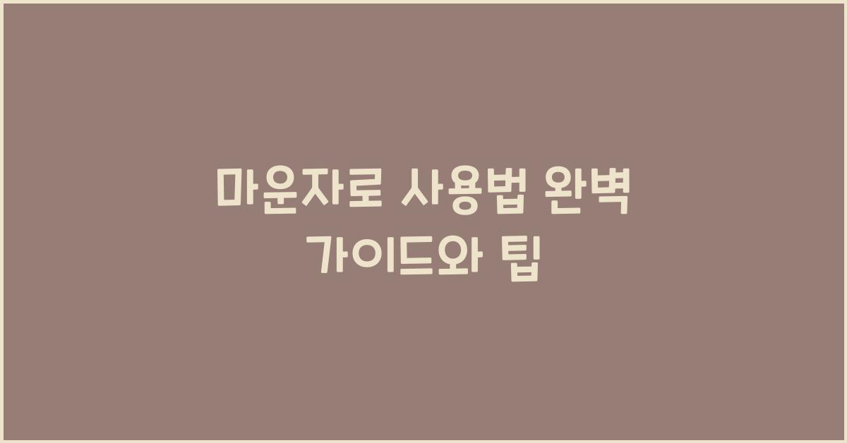 마운자로 사용법
