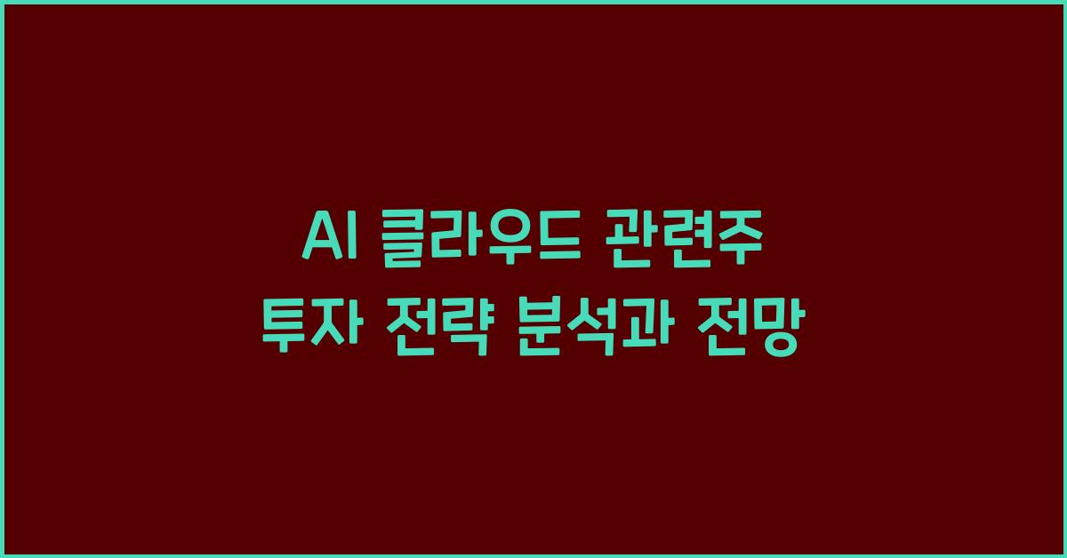 AI 클라우드 관련주