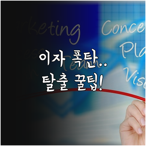 마이너스통장 대환을 통한 이자 비용 ..