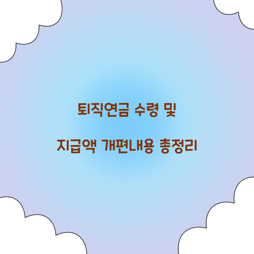 퇴직연금 수령 및 지급액 개편내용