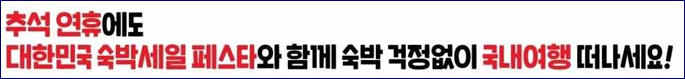 2024 대한민국 숙박 세일 페스타 국내 숙박 할인