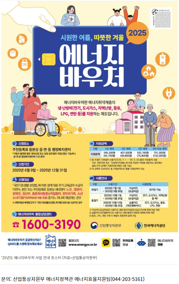 산업통상자원부의 에너지바우처 포스토