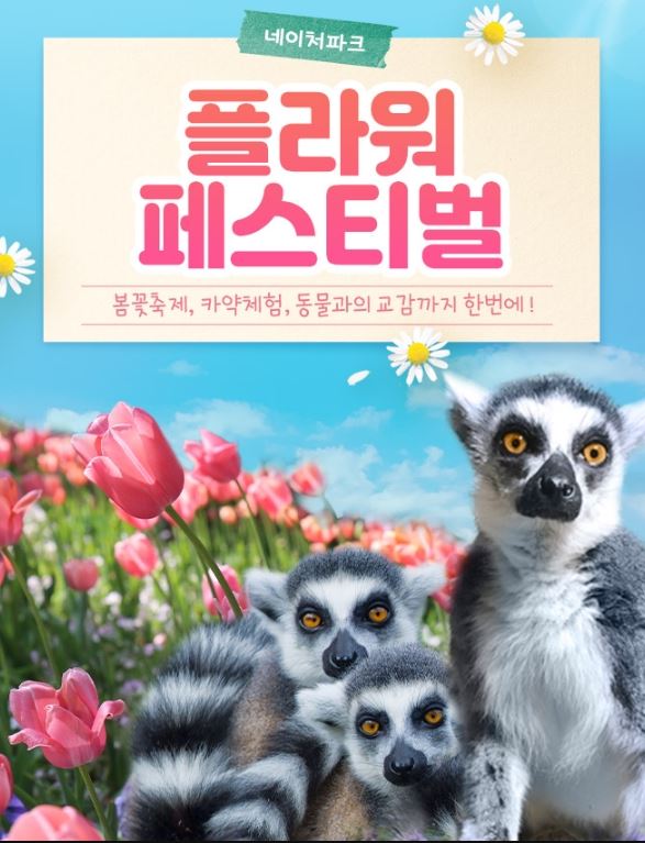 네이처파크 플라워 페스티벌