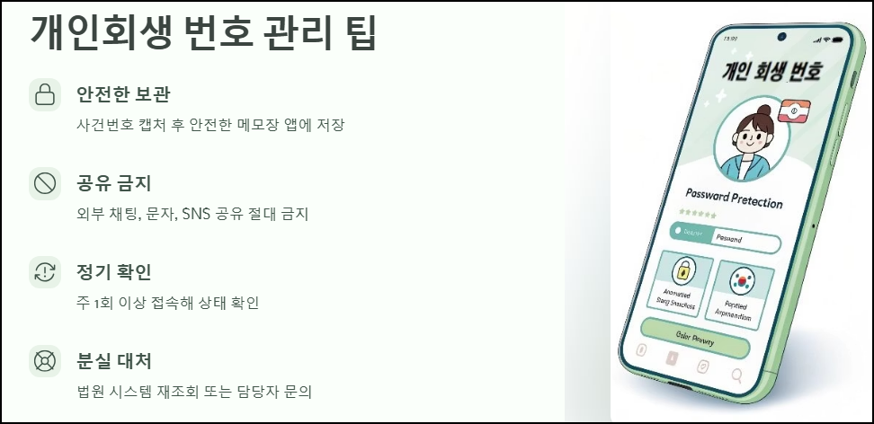 개인회생 번호 관리 팁