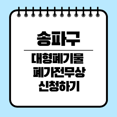 송파구 대형폐기물배출