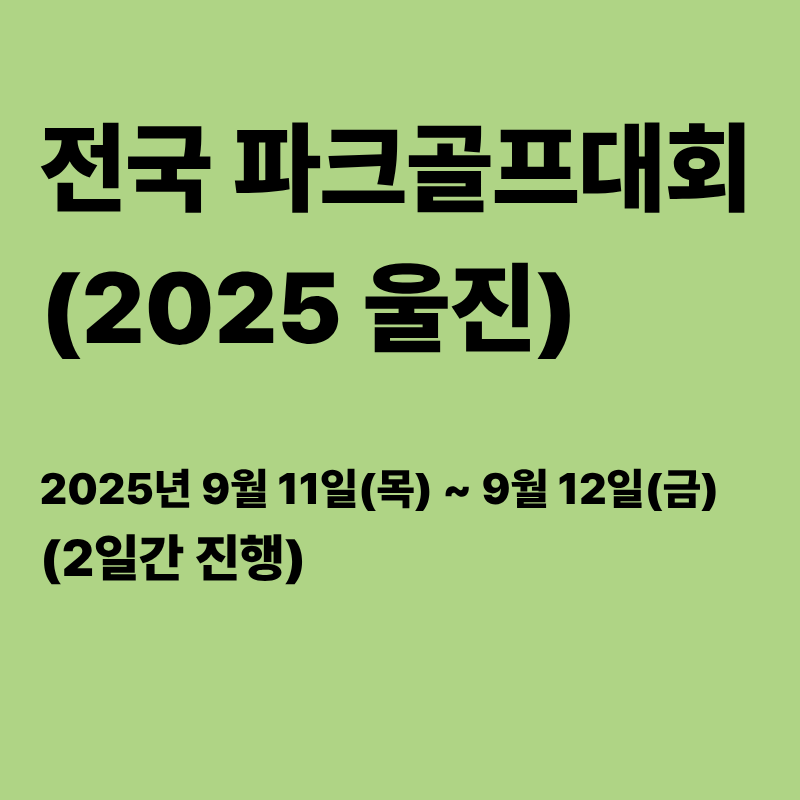 전국파크골프대회 2025울진