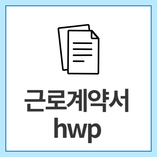 근로계약서-hwp