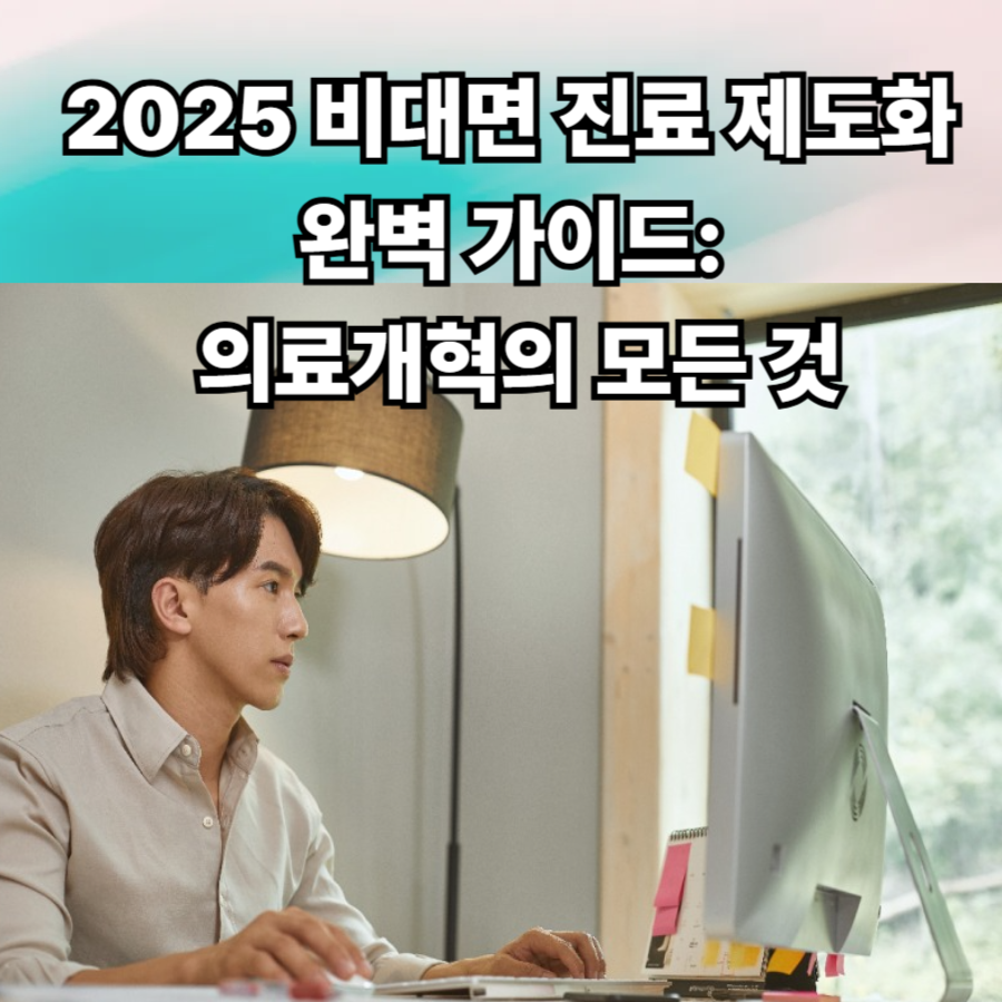 2025- 비대면- 진료 -제도화- 완벽 -가이드: 의료개혁의- 모든 것