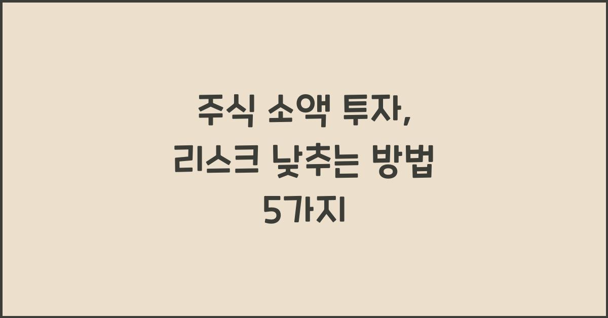 주식 소액 투자, 리스크 낮추는 방법