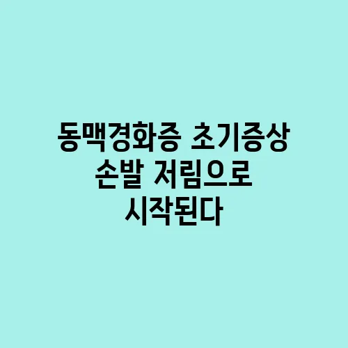 동맥경화증 초기증상 손발 저림으로 시작된다