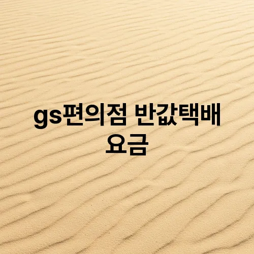 gs편의점 반값택배 요금