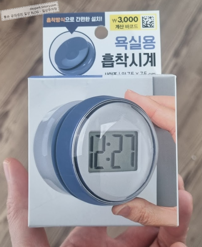 다이소 욕실용 흡착시계