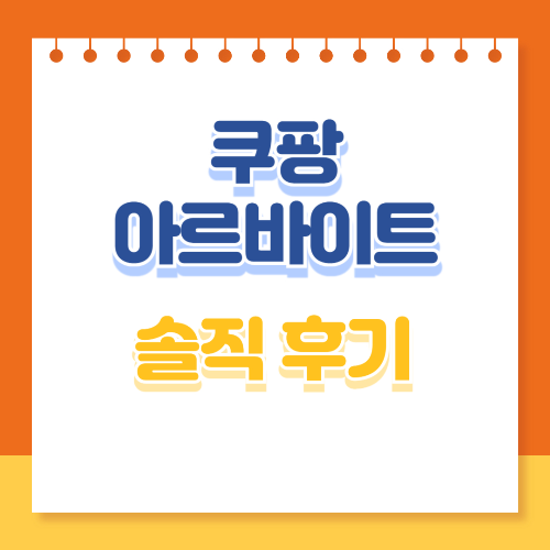 쿠팡 아르바이트 솔직 후기