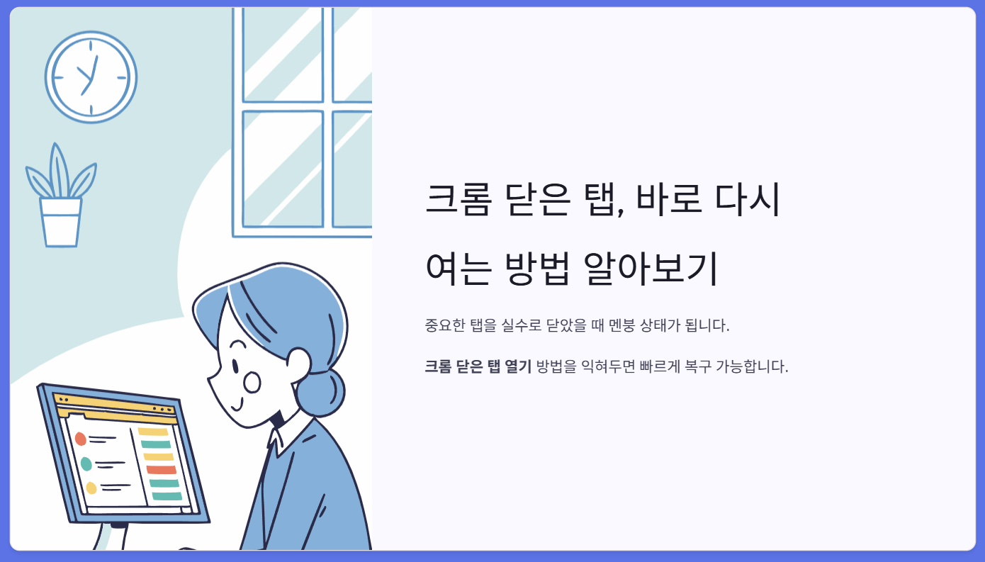 크롬-닫은-탭-열기