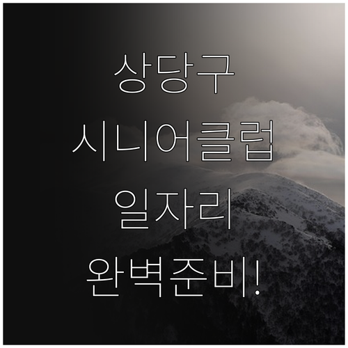 상당구 시니어클럽 노인일자리 신청을 ..