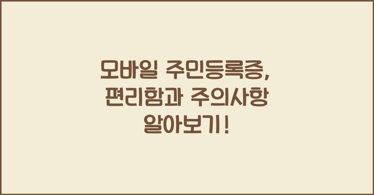 모바일 주민등록증