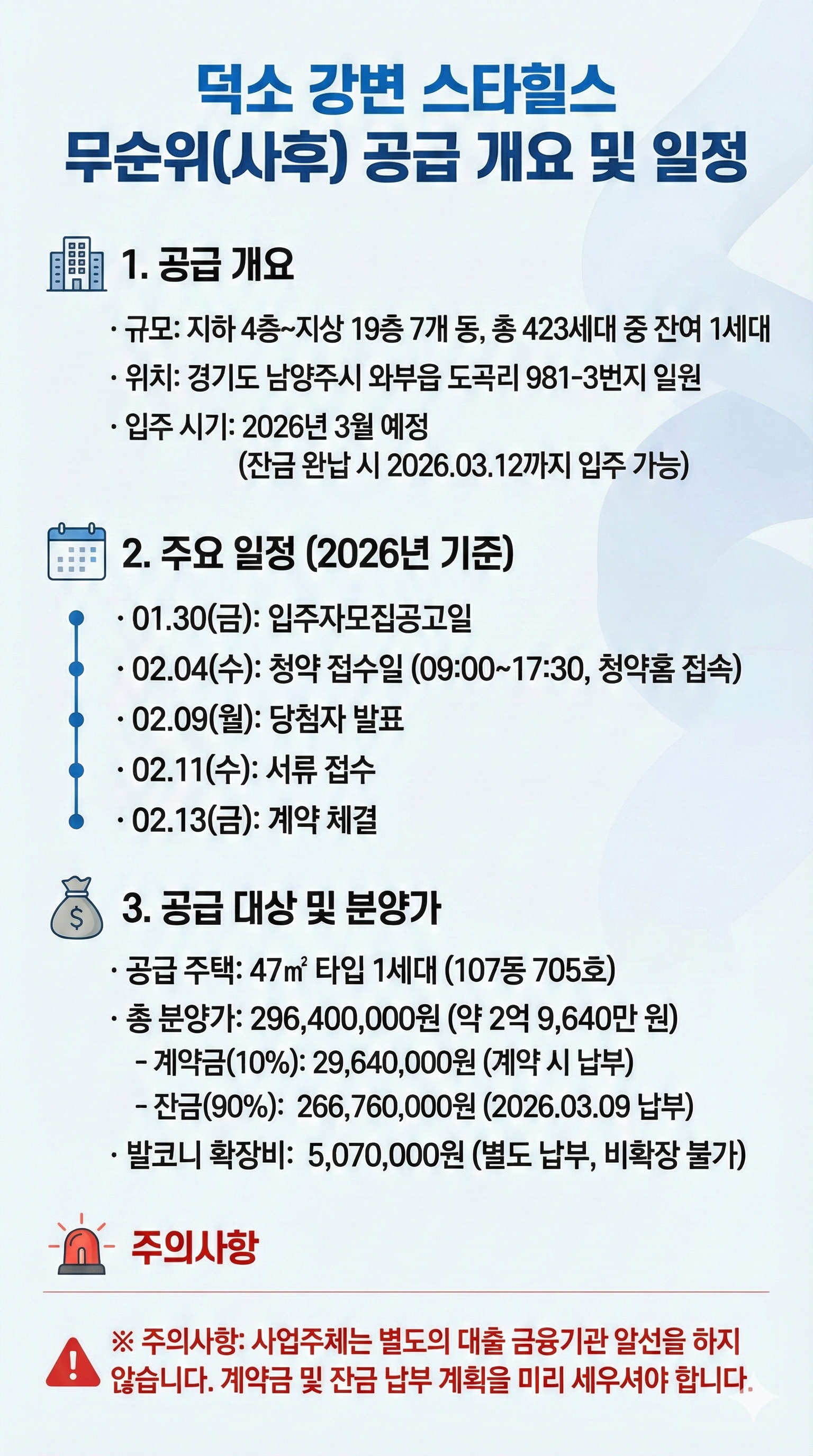 덕소 강변 스타힐스 무순위 청약 공급 개용 및 일정, 공급대상 분양가
